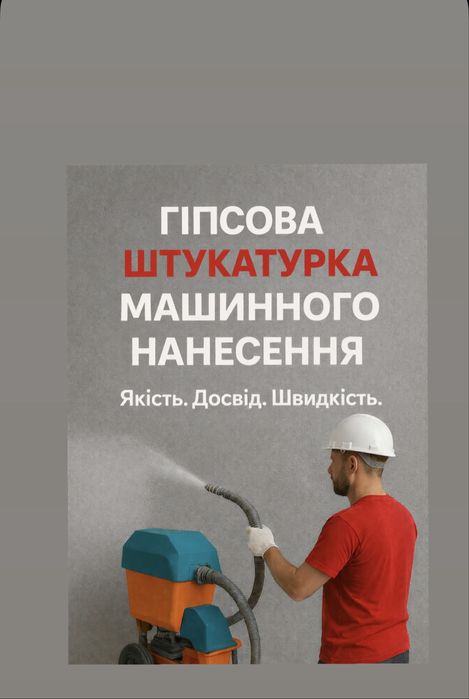 Гіпсова штукатурка