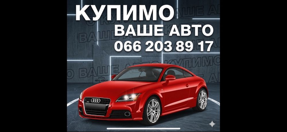 Швидкий викуп авто.
В будь якому стані: цілі, після ДТП, не на ходу, п