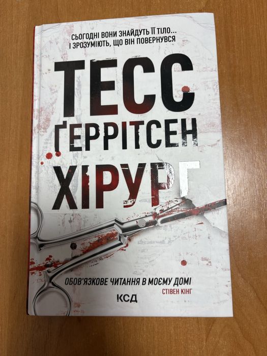 Тес Гаррітсен «Хірург»