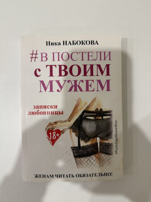 Книга В постели с твоим мужем (#в постели с твоим мужем) Ника Набокова
