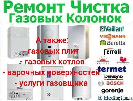 Ремонт та встановлення газових колонок, плит.