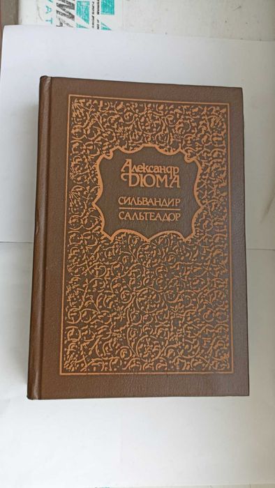 А. Дюма. Сильвандир/Сальтеадор