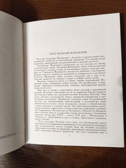 Новая книга В.А. Жуковский "Цветы Мечты Уединённой"1984г. Поэзия