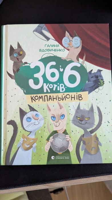 Книга 36 і 6 котів компаньйонів