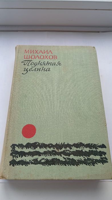М. Шолохов. Поднятая целина