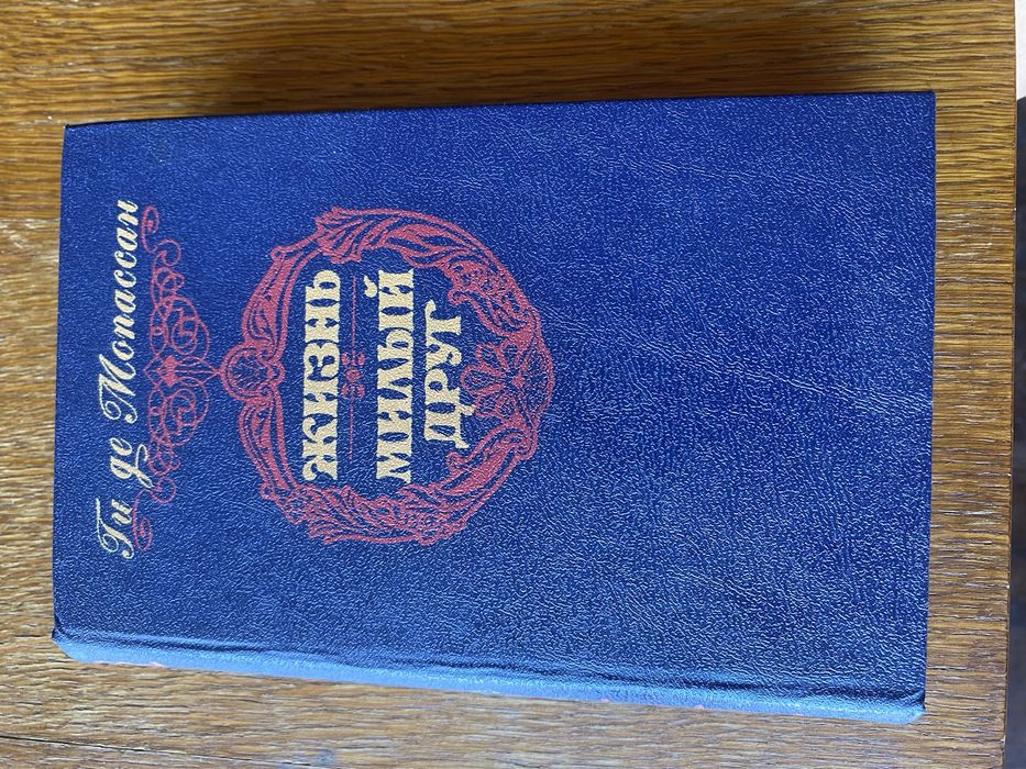 Ги де Мопассан. Жизнь. Милый друг