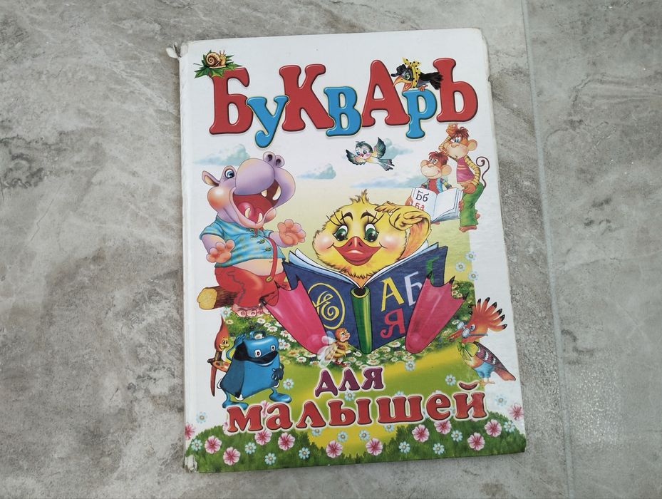 Букварь для малышей