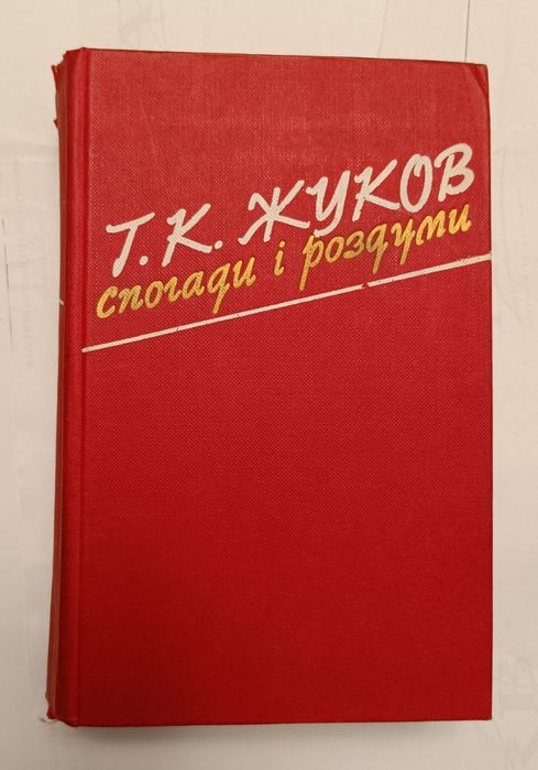 Г.К. Жуков. Воспоминания и размышления