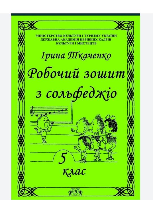 Сольфеджіо
Робочі зошити для учнів музичних шкіл 
Ткаченко 1, 2, 3, 4,
