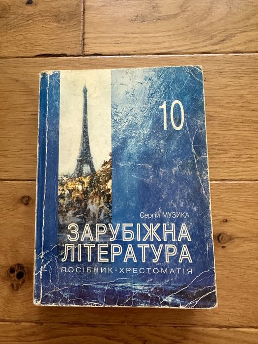 Зарубіжна література 10 клас читанка хрестоматія скорочені твори