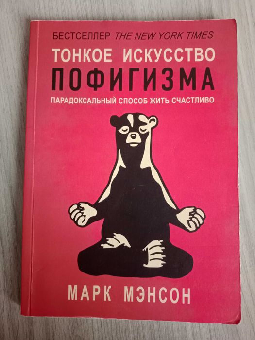 М. Мэнсон. Тонкое искусство пофигизма