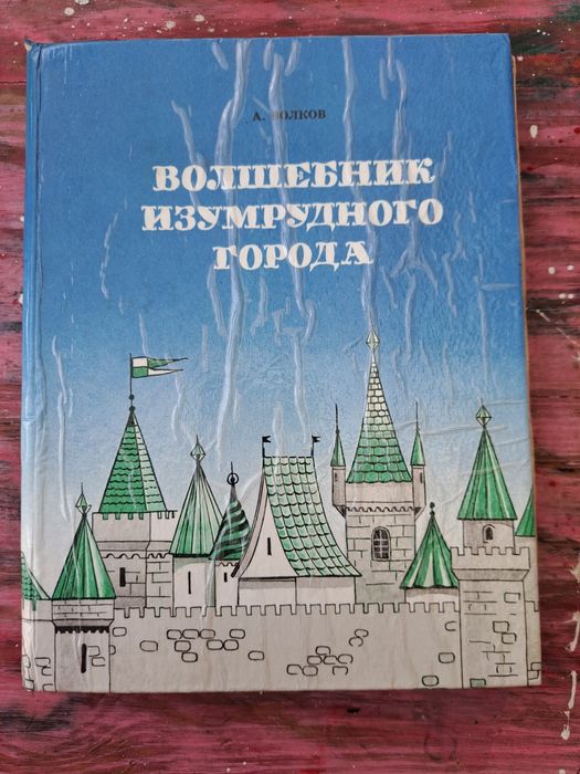 А.М. Волков. Волшебник Изумрудного города