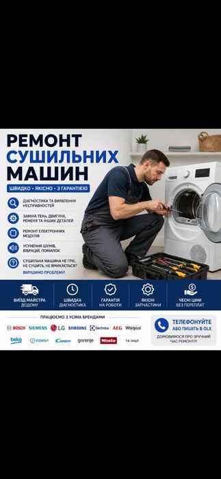 Ремонт сушильних машин | Виїзд майстра | Гарантія