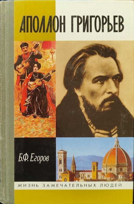 Аполлон-Григорьев. ЖЗЛ, новая серия.  2000. Биография, поэзия