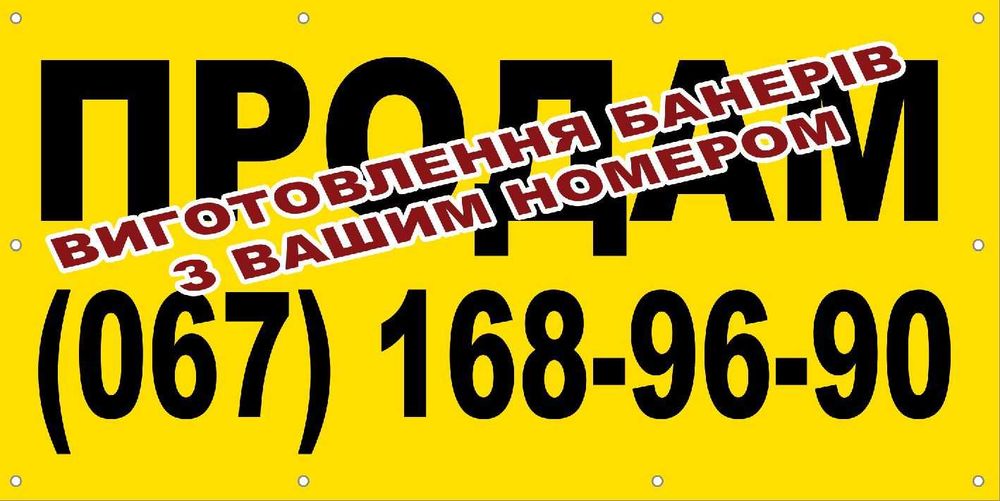 Банер продаж, продам, оренда, вівіска продаж, растяжка 300грн.