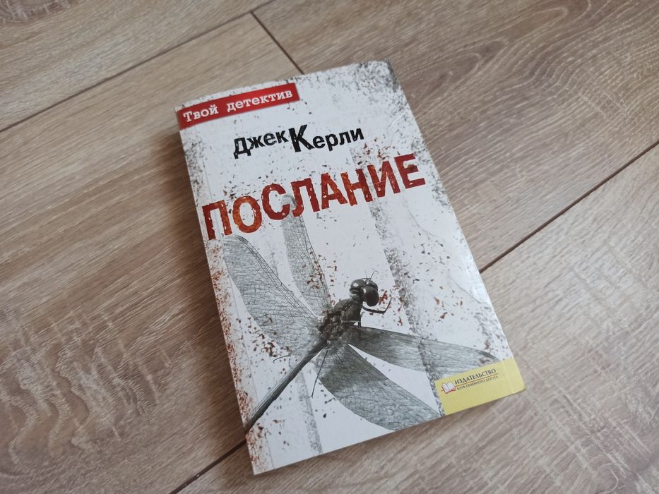 Д. Керли. Послание