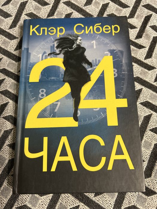 Продаю книгу Клер Сібер 24 часа