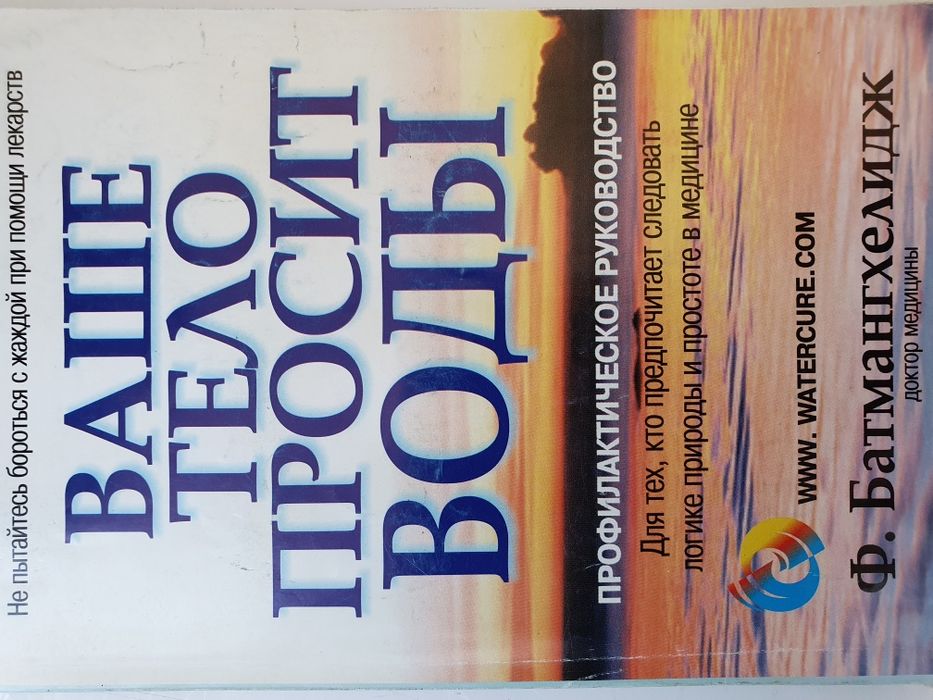 Ваше тело просит воды. Батмангхелидж