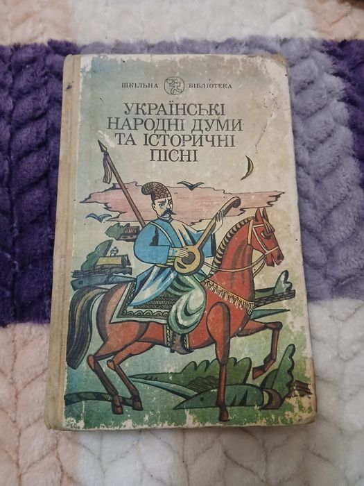 Українські народні думи та історичні пісні