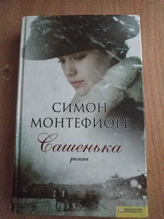 С. Монтефиоре. Сашенька