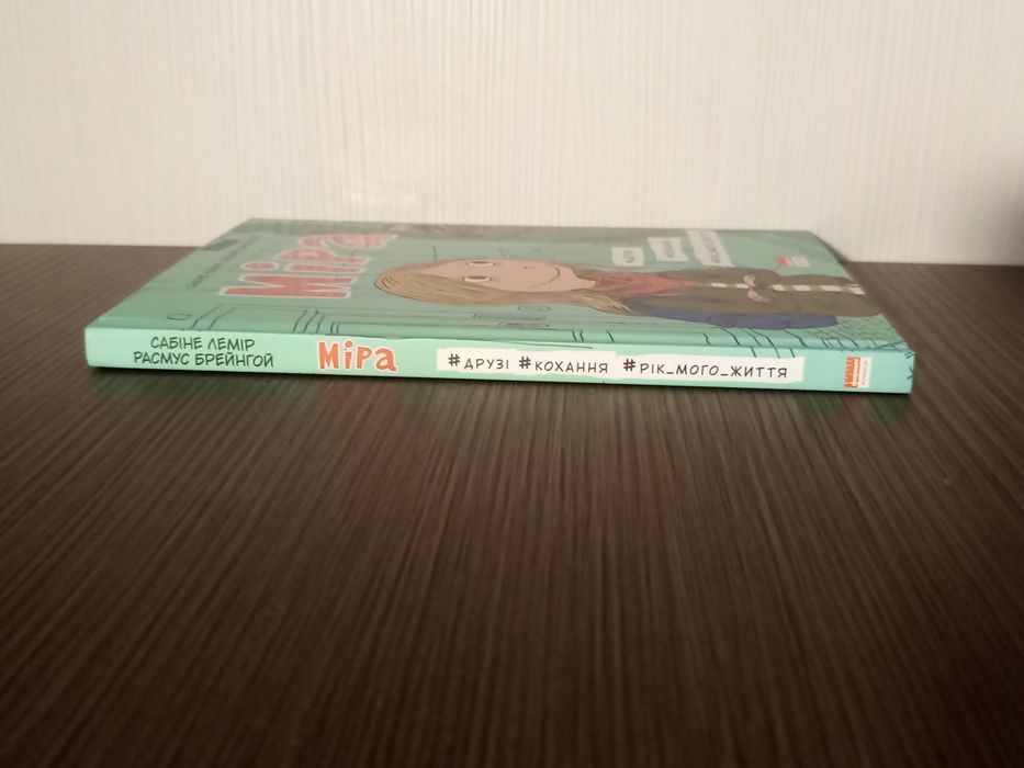 «Міра #друзі, #кохання, #рік_мого_життя». Дитячі, підліткові книги