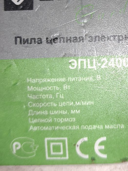 Пила ланцюгова електрична 2400 вт