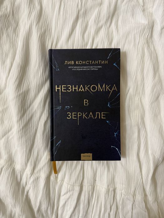Незнакомка в зеркале Лив Константин 450 грн