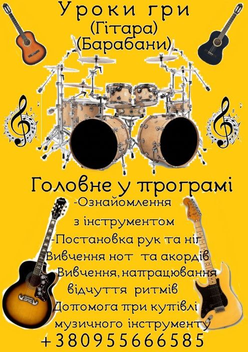 Уроки гри на гітарі та барабанах або майстер-клас