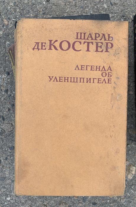 Шарль де Костер. Легенда об Уленшпигеле