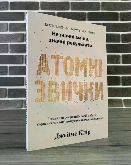Джеймс Клір - Атомні звички