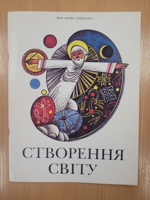 Створення світу.  Розфарбовка. Дитячі книжки.