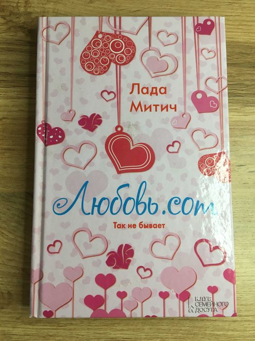Л. Митич. Любовь. ком