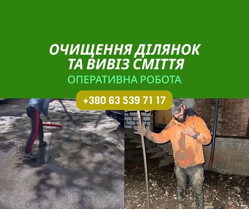ВИВІЗ ДО 30 ТОНН вывоз мусора больших объемов, благоустрій території, очищення ділянок та прибирання. Прибирання ділянок