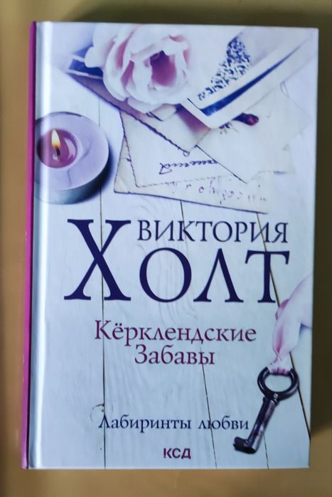 В. Холт. Керклендские забави