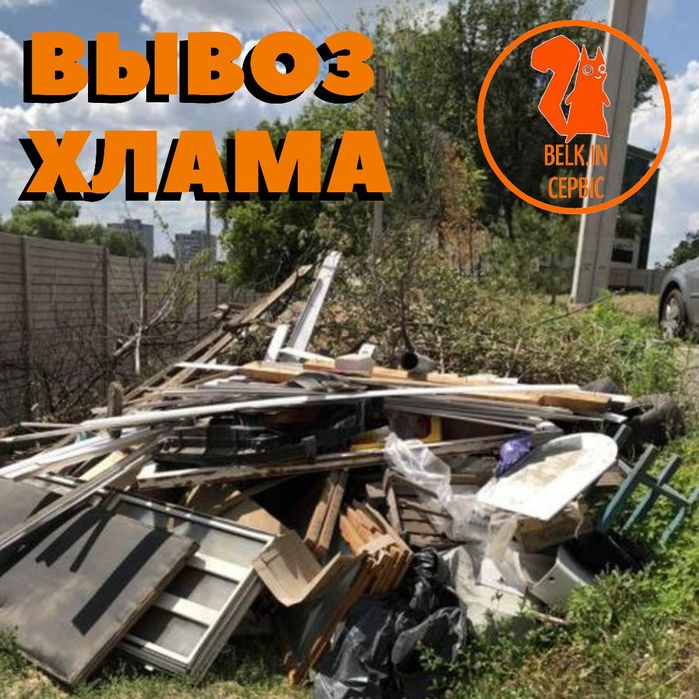 Вивезення хламу. Вывоз хлама. Вывоз строймусора. Вивіз хламу ...