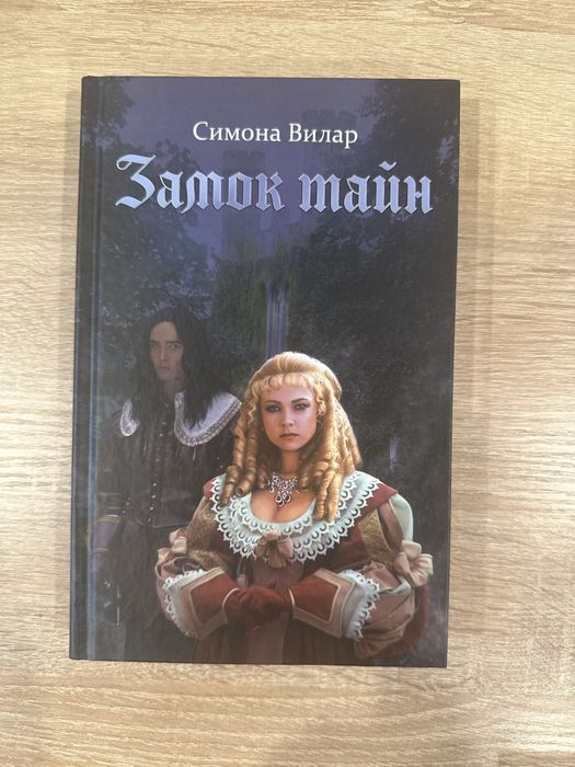С. Вилар. Замок тайн