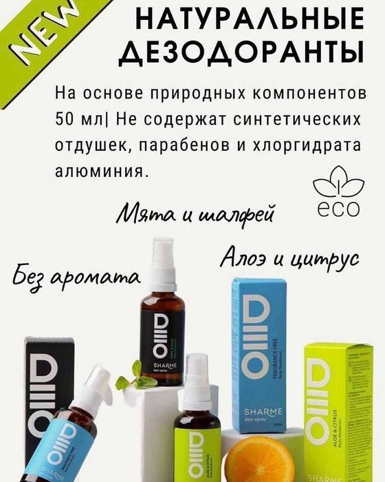 Дезодорант натуральний та беспечний