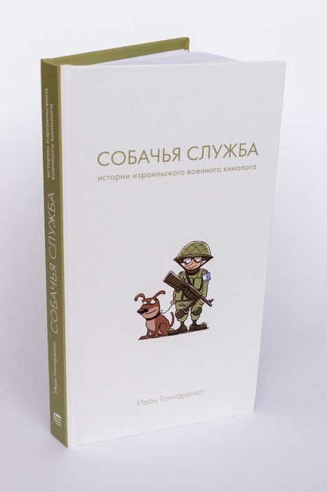 И. Гончаренко. Собачья служба