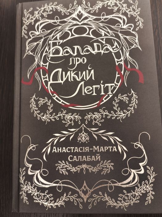 Балада про Дикий Легіт