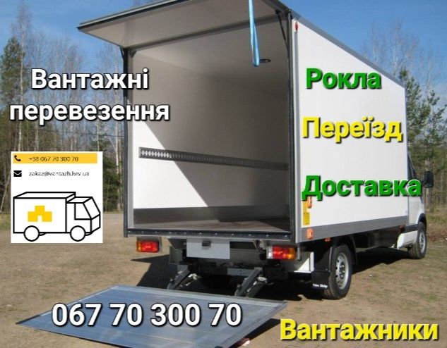 Вантажні перевезення. Гідроборт. Рокла. Вантажне таксі. Вантажники