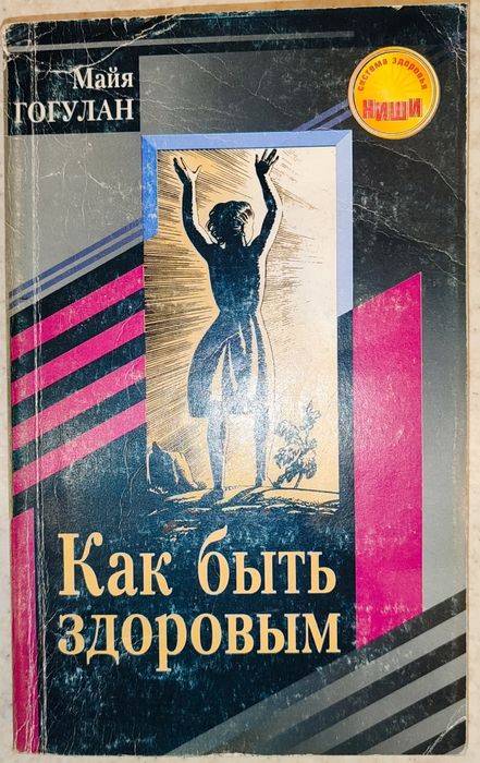 Майя Гогулан, Как быть здоровым