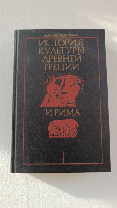 Книга "Історія культури древньої Греції та Рима" Казимеж Куманецкий