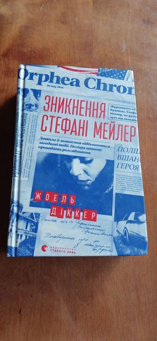 Жоель Дікер — «Зникнення Стефані Мейлер» | детектив, бестселер