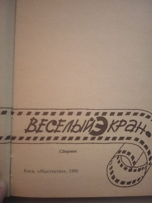 Книга "Весёлый экран"