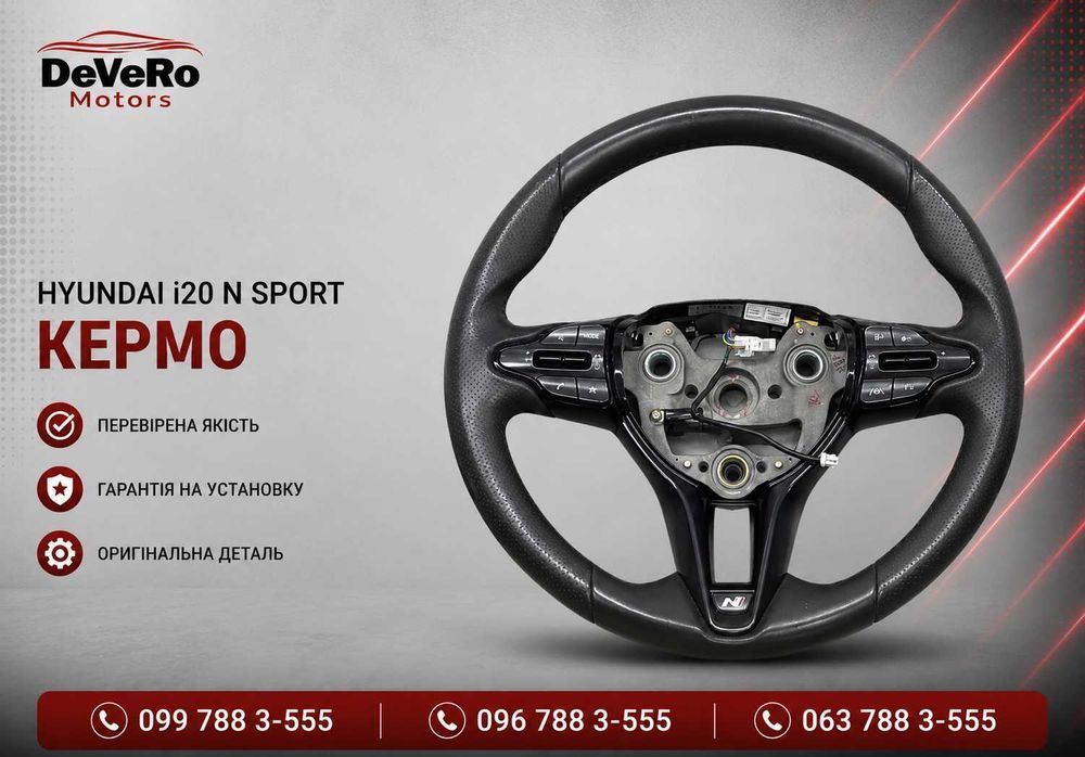Кермо Hyundai i20 N Sport мультируль оригінал шкіряне стан ідеал