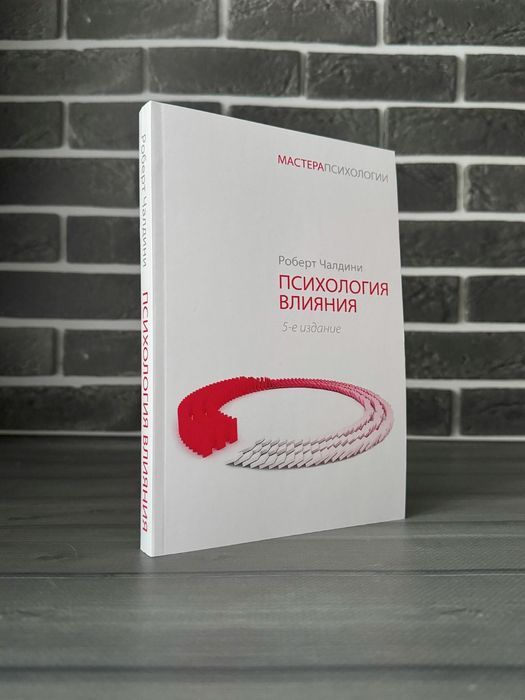 Комплект: Психология влияния; Психология убеждения (Роберт Чалдини) (Рус.язык)