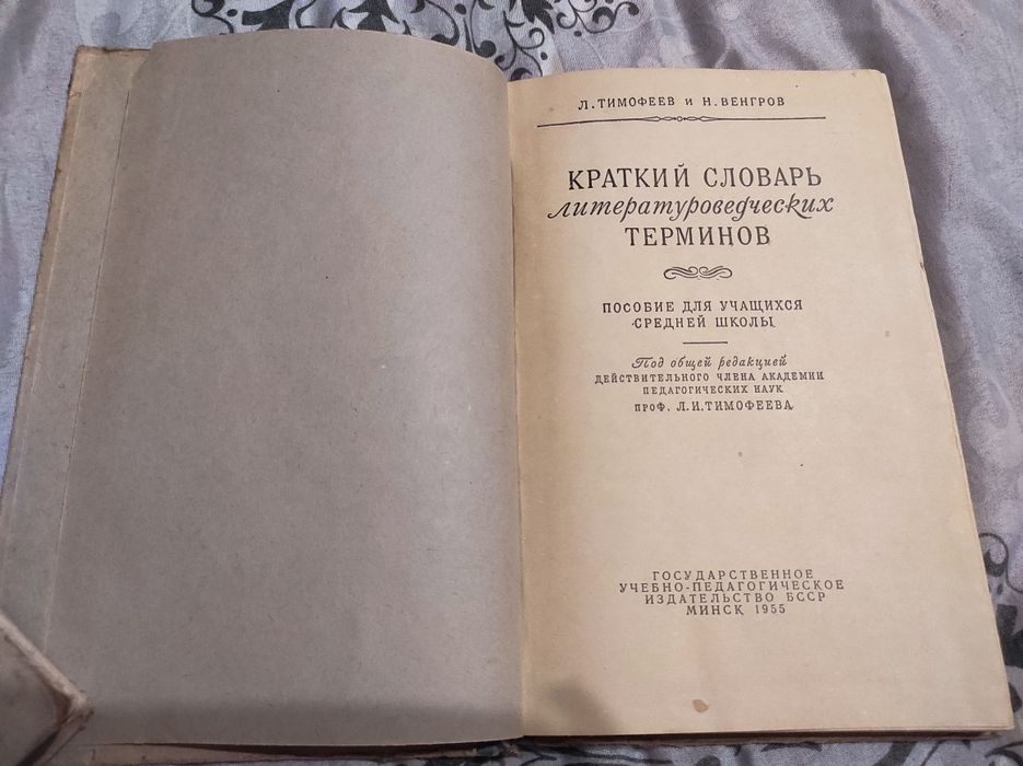 Краткий словарь литературоведческих терминов 1955