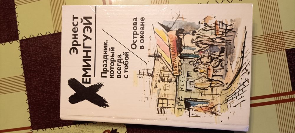 Эрнест Хемингуэй