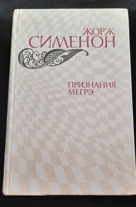 Ж. Сименон. Признание Мегрэ