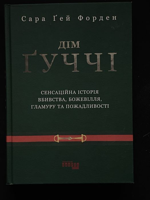 Книга Дім Ґуччі